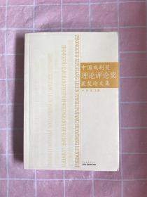 中国戏剧奖理论评论奖获奖论文集