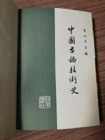 中国古桥技术史.1986年16开精装一版一印