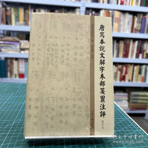 唐写本说文解字木部笺异注评（修订本）