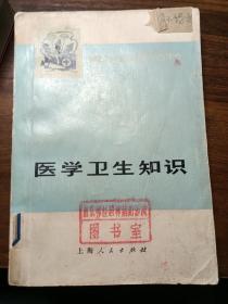 医学卫生知识青年自学丛书