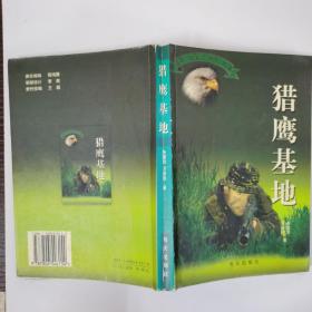 猎鹰基地