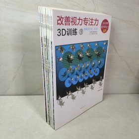 改善视力专注力3D训练（1 2 4 5 6 7 8 9）