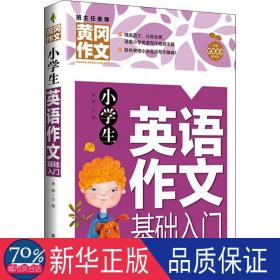 小学生英语作文基础入门黄冈作文