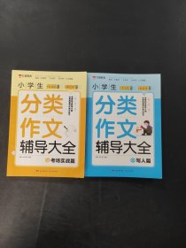 小学生分类作文辅导大全