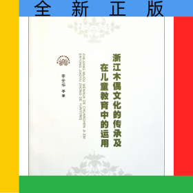 浙江木偶文化的傳承及在兒童教育中的運(yùn)用/浙江民間文化的早期教育價(jià)值與傳承的系列研