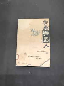 你是哪里人