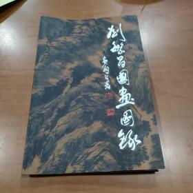 劉繁昌國畫圖錄