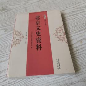 北京文史资料.典藏版.第三卷（第5—6辑）