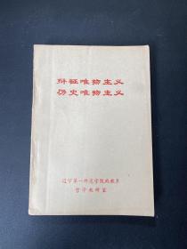 辯證唯物主義歷史唯物主義
