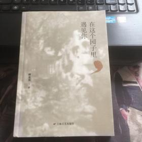 在这个园子里，遇见你（签赠本）