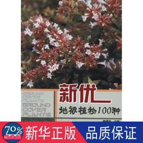 新优地被植物100种 园林艺术 杨建华主编