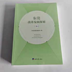 东莞改革发展探索.五