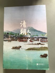 清朝大历史