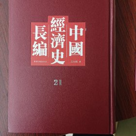 中国经济史长编，第二十一册
内收：
宋
卷五
周
卷二
卷三
吳魏·
宋
卷四
後漢
市場（二）
前漢··
遼唐隋
北周
商周
北齊
夏
後魏
唐虞
上古
梁
市場（一）
宋齊·
東晉
第十六編市場等
详细情况见图
全新仅拆封