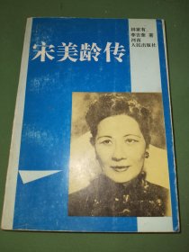 宋美龄传