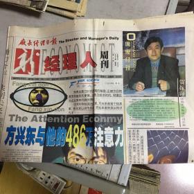 《厂长经理日报·新经理人周刊》1999年8月15日，共1份。