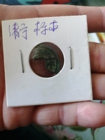 辽道宗 辽下八品 清宁通宝 残标本 存清宁二字 保真