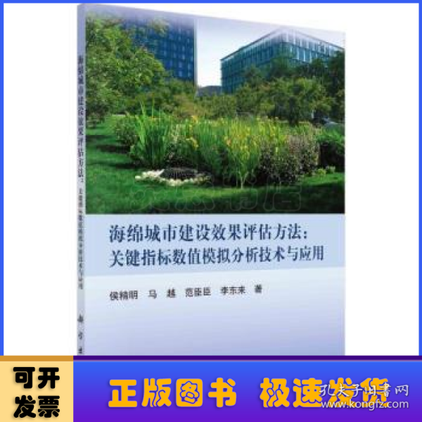 海绵城市建设效果评估方法：关键指标数值模拟分析技术与应用