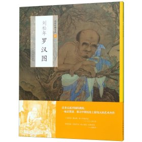 中国绘画名品：刘松年罗汉图