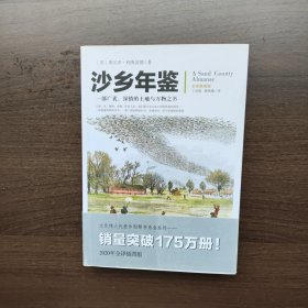 沙乡年鉴 [德美]奥尔多·利奥波 重庆出版社