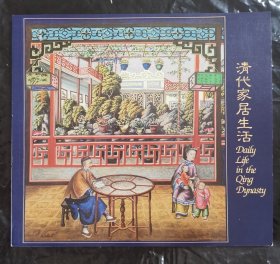 清代家居生活 daily life in qing dynasty （文物艺术品展览图集）