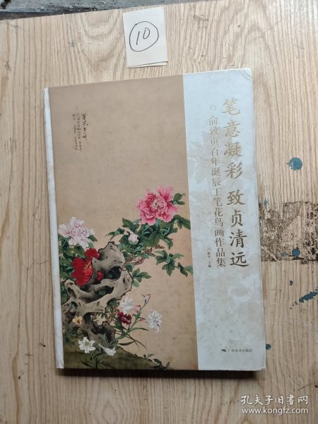 笔意凝彩致贞清远 俞致贞百年诞辰工笔花鸟画作品集