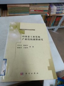 产业组织与规制研究丛书：中国老工业基地产业结构调整研究