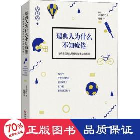 瑞典人为什么不知疲倦：寻找像瑞典人那样轻松生活的答案