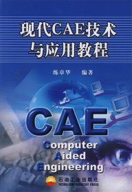 現(xiàn)代CAE技術(shù)與應(yīng)用教程練章華石油工業(yè)出版社9787502149826
