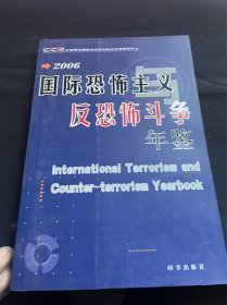 （2006）国际恐怖主义反恐恐怖斗争年鉴