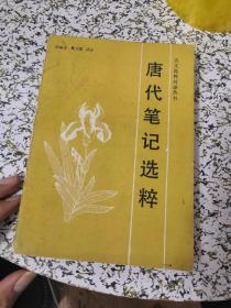 唐代笔记选粹(仅1500册)