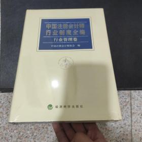 中国注册会计师行业制度全编行业管理卷