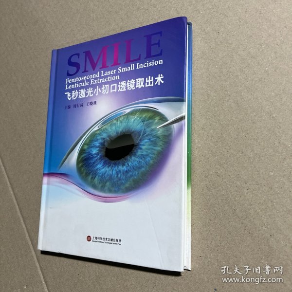 近视眼诊治新技术丛书：飞秒激光小切口透镜取出术SMILE