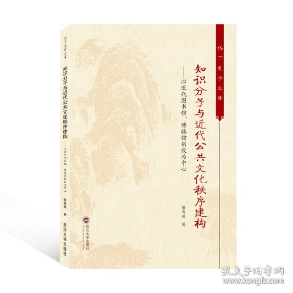 知识分子与近代公共文化秩序建构——以近代图书馆、博物馆创设为中心