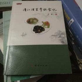 清江浦家常饮食记(签名本)
