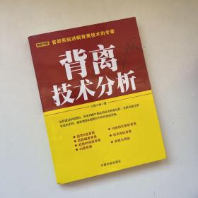 背离技术分析：背离技术分析 首部系统讲解背离技术的专著。怎样透过K线图表，预先判断牛熊走势是否将要反转，其最直接且最有效的手段，就是观察K线图表中的背离或背驰。