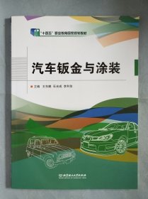 汽车钣金与涂装(中等职业教育课程改革创新示范精品教材)