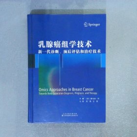 乳腺癌组学技术：新一代诊断、预后评估和治疗技术