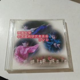 DVD 是国大学中国武术研究发表会