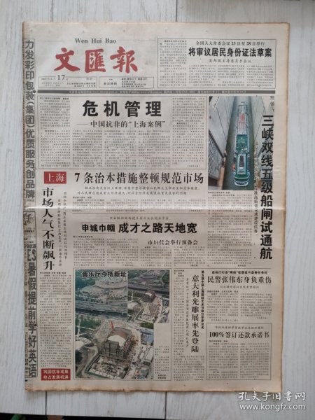 文汇报2003年6月17日16版全，民警张伟东身负重伤。