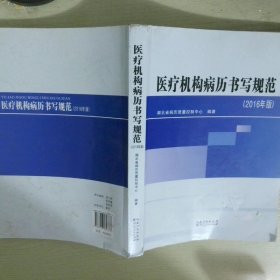 医疗机构病历书写规范2016年版