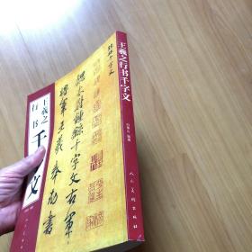 王羲之行书千字文，书源来自旧书收购，版本自鉴。售后不退，以图为准，建议发挂号印刷品