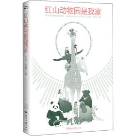 红山动物园是我家 艺术设计 朱赢椿,沈志军 新华正版