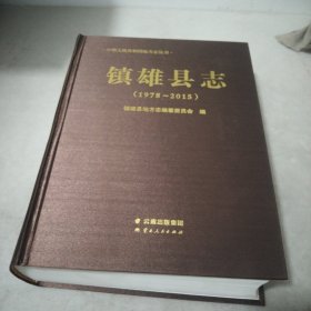 镇雄县志(附光盘1978-2015)/中华人民共和国地方志丛书