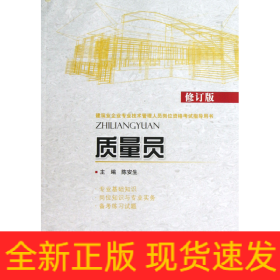 质量员(修订版建筑业企业专业技术管理人员岗位资格考试指导用书)