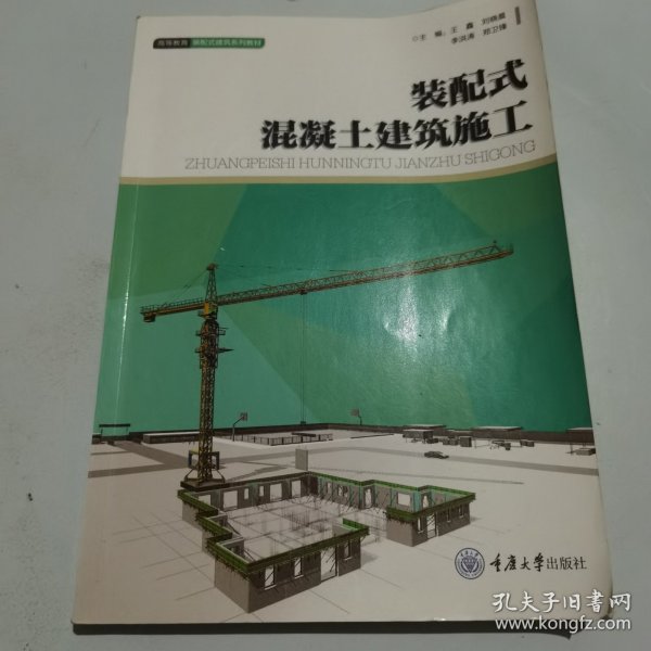 装配式混凝土建筑施工