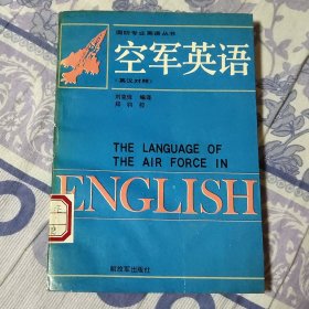 空军英语:英汉对照 馆藏（A区）