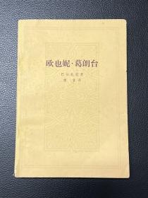 欧也妮·葛朗台-巴尔扎克-傅雷译-人民文学出版社-1978年1月一版二印