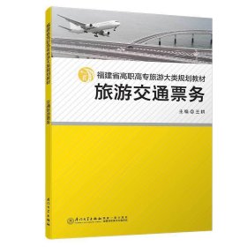 旅游交通票务/福建省高职高专旅游大类十二五规划教材