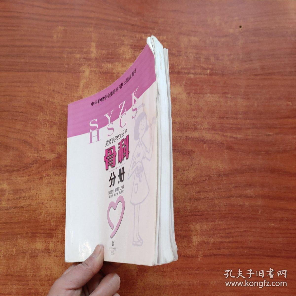 骨科分册——实用专科护士丛书